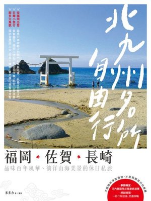 cover image of 北九州名所自由行